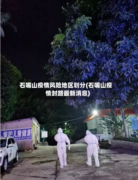 石嘴山疫情风险地区划分(石嘴山疫情封路最新消息)