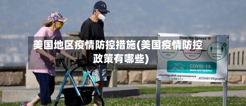 美国地区疫情防控措施(美国疫情防控政策有哪些)-第2张图片