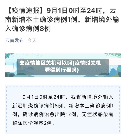 去疫情地区关机可以吗(疫情时关机看得到行程吗)-第3张图片