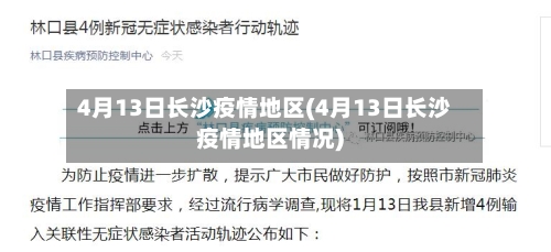 4月13日长沙疫情地区(4月13日长沙疫情地区情况)