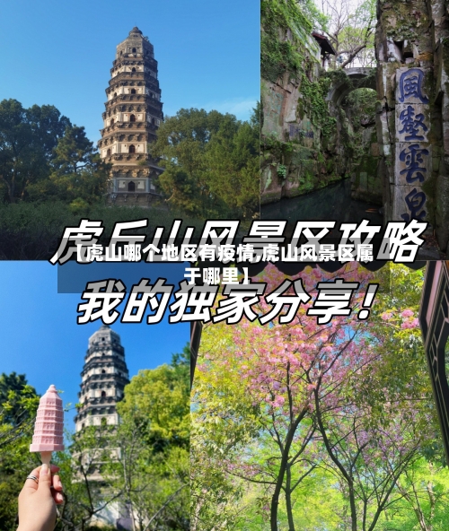 【虎山哪个地区有疫情,虎山风景区属于哪里】