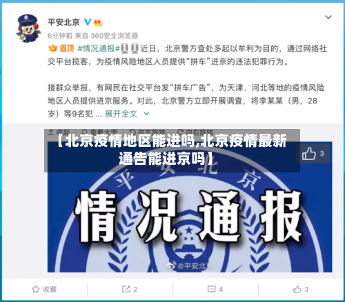 【北京疫情地区能进吗,北京疫情最新通告能进京吗】-第2张图片