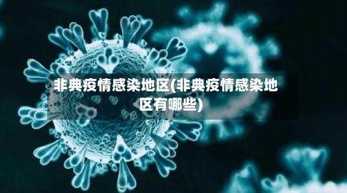 非典疫情感染地区(非典疫情感染地区有哪些)
