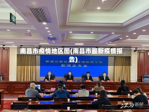 南昌市疫情地区图(南昌市最新疫情报告)-第3张图片