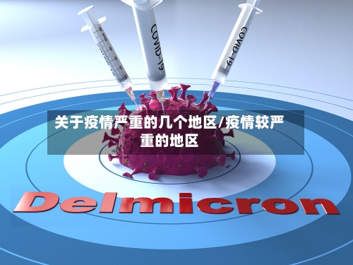 关于疫情严重的几个地区/疫情较严重的地区