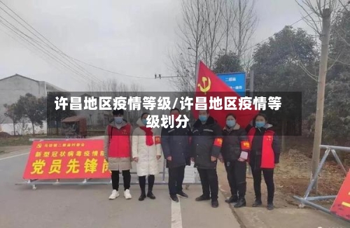 许昌地区疫情等级/许昌地区疫情等级划分-第2张图片