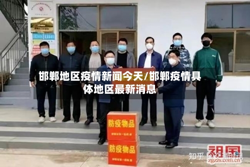 邯郸地区疫情新闻今天/邯郸疫情具体地区最新消息-第2张图片