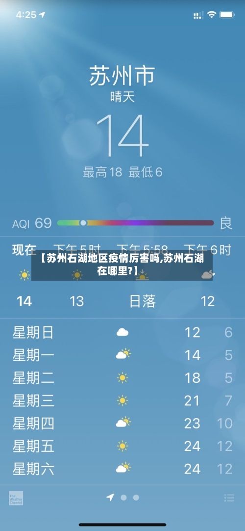 【苏州石湖地区疫情厉害吗,苏州石湖在哪里?】-第2张图片