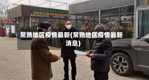 常熟地区疫情最新(常熟地区疫情最新消息)-第2张图片