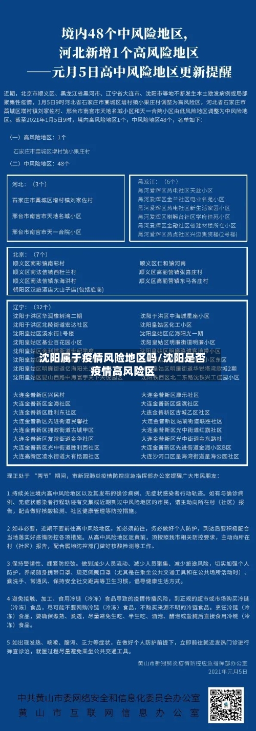 沈阳属于疫情风险地区吗/沈阳是否疫情高风险区