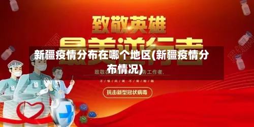 新疆疫情分布在哪个地区(新疆疫情分布情况)