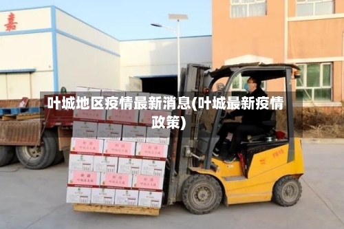 叶城地区疫情最新消息(叶城最新疫情政策)-第2张图片