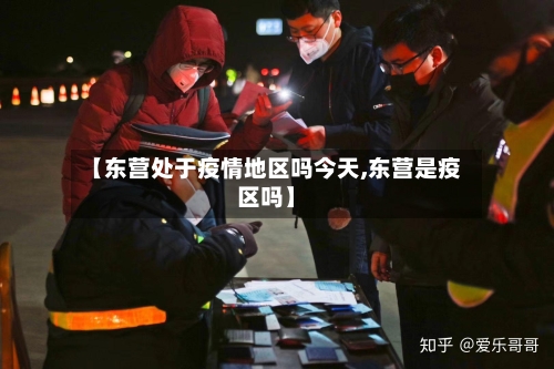 【东营处于疫情地区吗今天,东营是疫区吗】