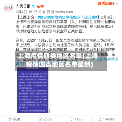 上海疫情四类地区名单(上海疫情四类地区名单最新)