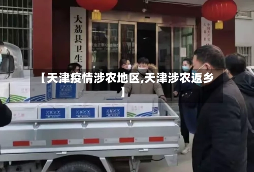 【天津疫情涉农地区,天津涉农返乡】