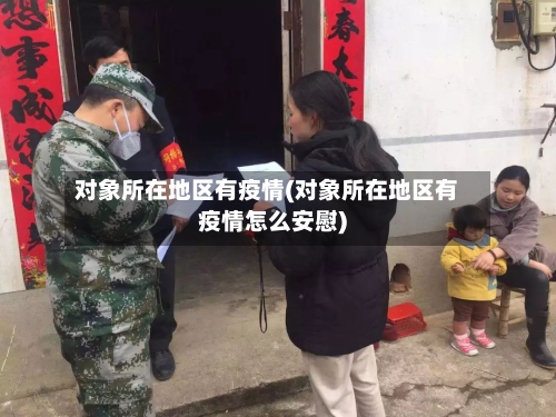 对象所在地区有疫情(对象所在地区有疫情怎么安慰)-第2张图片