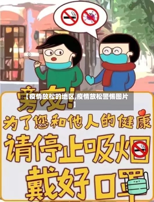 【疫情放松的地区,疫情放松警惕图片】-第2张图片