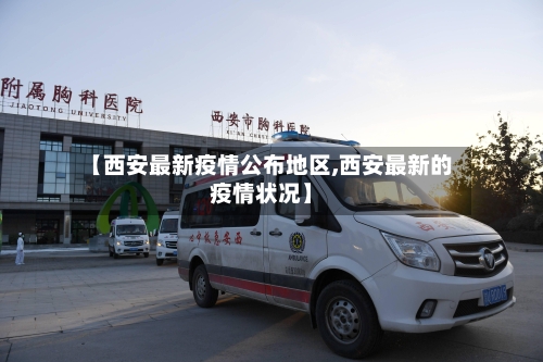 【西安最新疫情公布地区,西安最新的疫情状况】-第2张图片