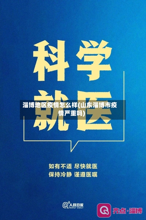 淄博地区疫情怎么样(山东淄博市疫情严重吗)-第2张图片