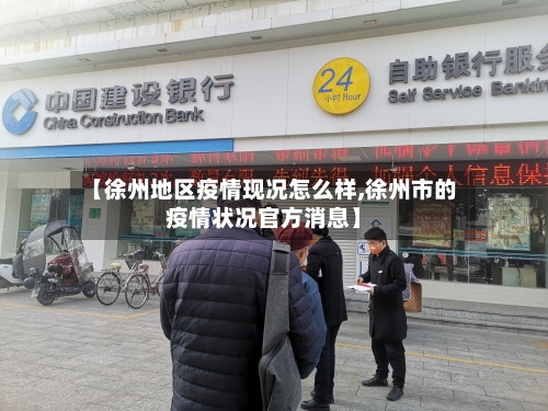【徐州地区疫情现况怎么样,徐州市的疫情状况官方消息】