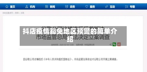 抖店疫情豁免地区预警的简单介绍