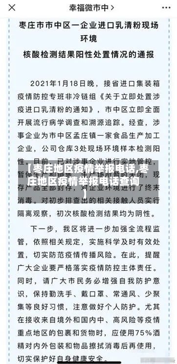 【枣庄地区疫情举报电话,枣庄地区疫情举报电话查询】