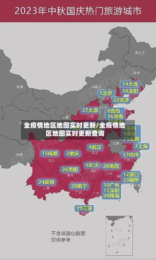 全疫情地区地图实时更新/全疫情地区地图实时更新查询-第2张图片