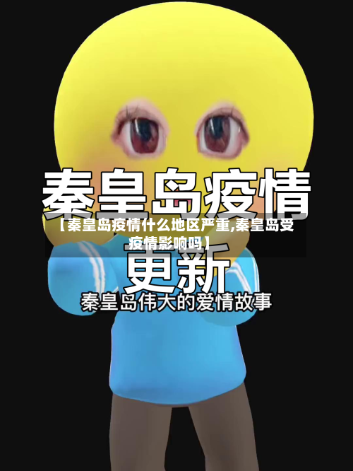 【秦皇岛疫情什么地区严重,秦皇岛受疫情影响吗】