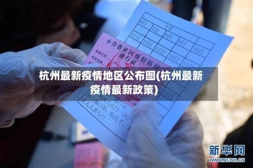 杭州最新疫情地区公布图(杭州最新疫情最新政策)-第2张图片