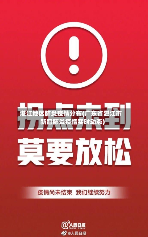 湛江地区肺炎疫情分布(广东省湛江市新冠肺炎疫情实时动态)