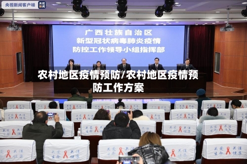 农村地区疫情预防/农村地区疫情预防工作方案