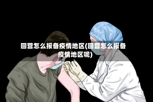 回营怎么报备疫情地区(回营怎么报备疫情地区呢)