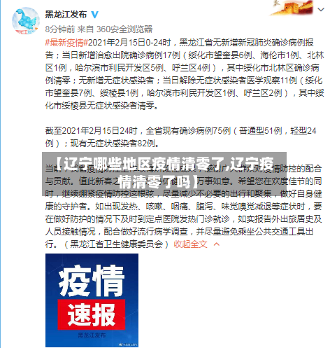 【辽宁哪些地区疫情清零了,辽宁疫情清零了吗】