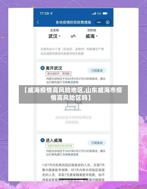 【威海疫情高风险地区,山东威海市疫情高风险区吗】-第2张图片