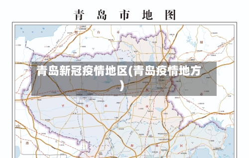 青岛新冠疫情地区(青岛疫情地方)-第2张图片