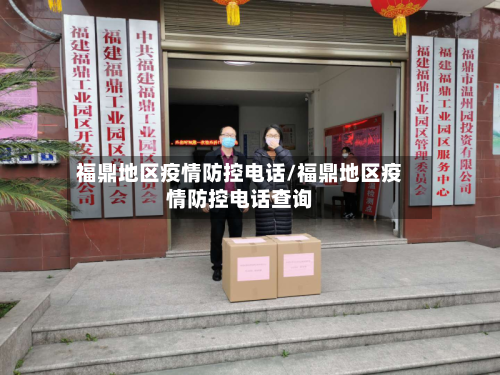 福鼎地区疫情防控电话/福鼎地区疫情防控电话查询-第2张图片