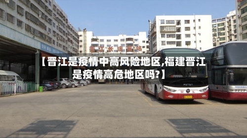 【晋江是疫情中高风险地区,福建晋江是疫情高危地区吗?】