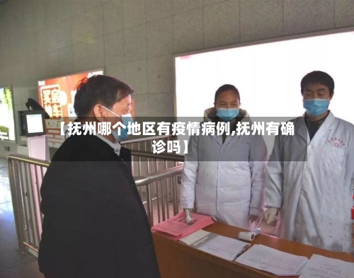 【抚州哪个地区有疫情病例,抚州有确诊吗】