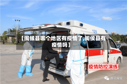 【闽候县哪个地区有疫情了,闽侯县有疫情吗】