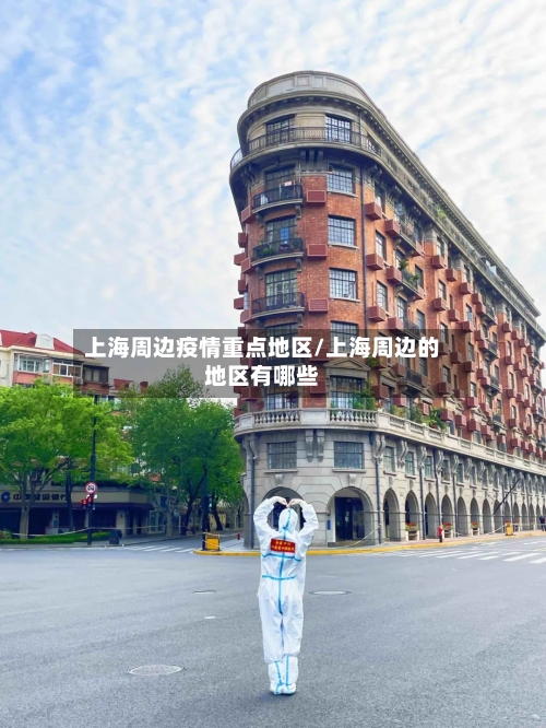 上海周边疫情重点地区/上海周边的地区有哪些