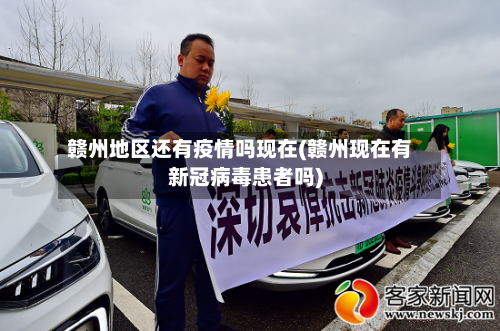 赣州地区还有疫情吗现在(赣州现在有新冠病毒患者吗)
