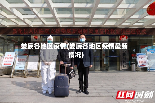 娄底各地区疫情(娄底各地区疫情最新情况)-第2张图片