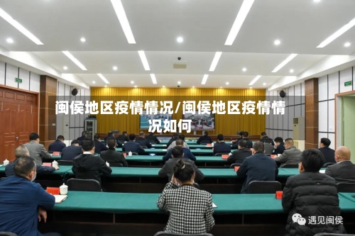 闽侯地区疫情情况/闽侯地区疫情情况如何