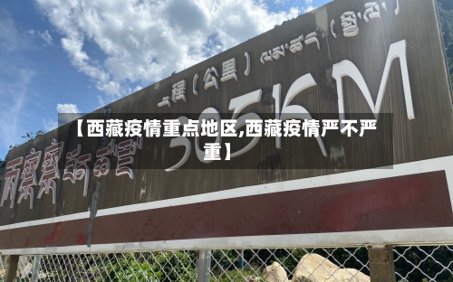 【西藏疫情重点地区,西藏疫情严不严重】