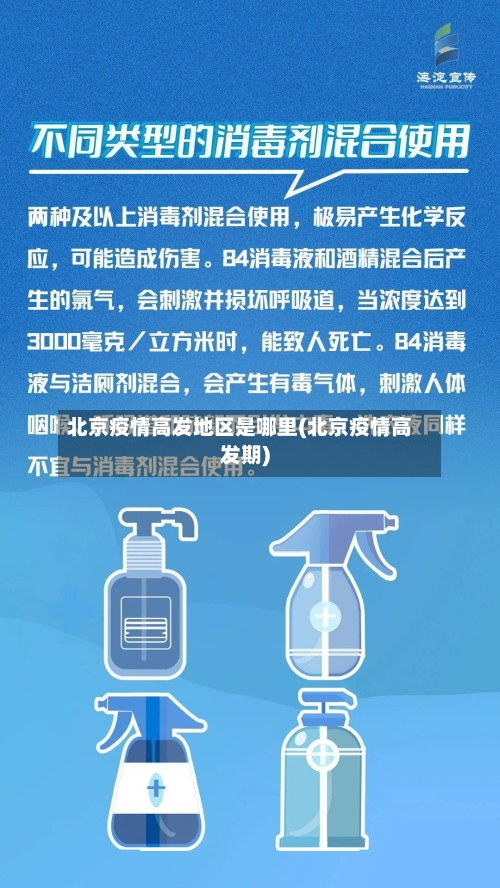 北京疫情高发地区是哪里(北京疫情高发期)-第2张图片