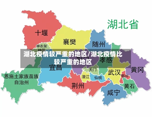 湖北疫情较严重的地区/湖北疫情比较严重的地区-第3张图片