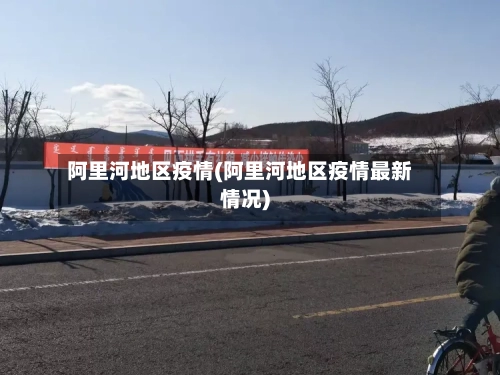 阿里河地区疫情(阿里河地区疫情最新情况)-第3张图片