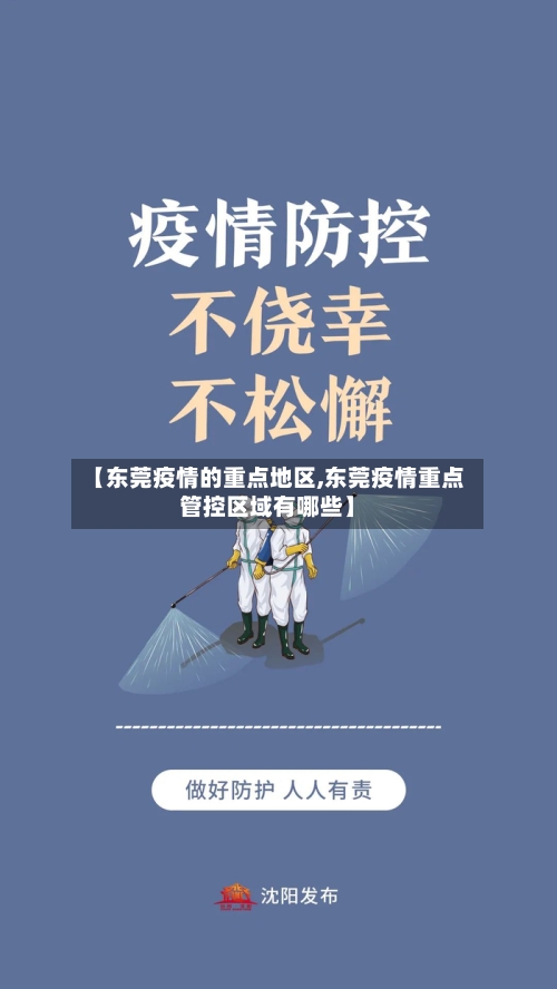 【东莞疫情的重点地区,东莞疫情重点管控区域有哪些】-第2张图片