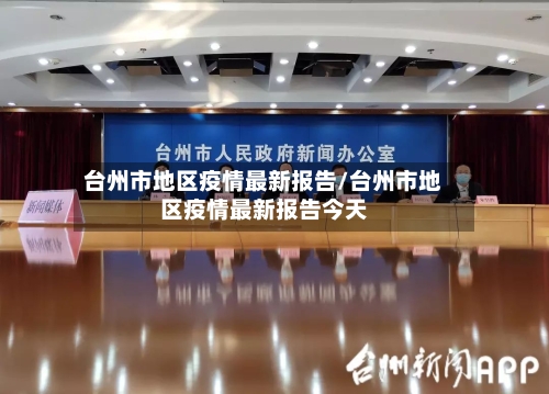 台州市地区疫情最新报告/台州市地区疫情最新报告今天
