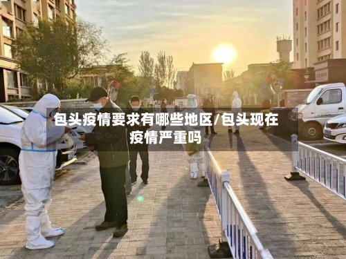 包头疫情要求有哪些地区/包头现在疫情严重吗